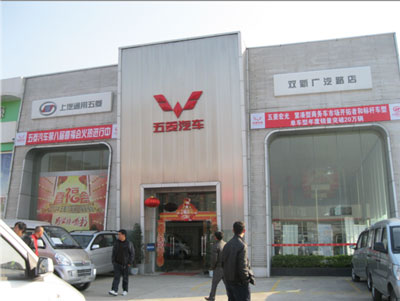 五菱汽车4S店